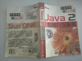 Java2应用开发指南