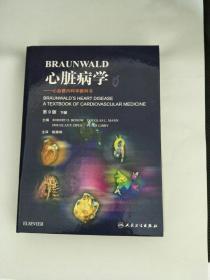 Braunwald心脏病学·心血管内科学教科书（翻译版）（下册）