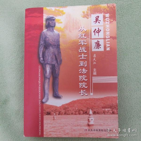 吴仲廉:从红军战士到法院院长 下单即有赠书