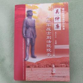 吴仲廉:从红军战士到法院院长 下单即有赠书