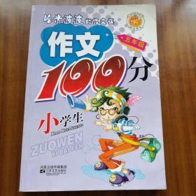 小学生作文100分. 五年级