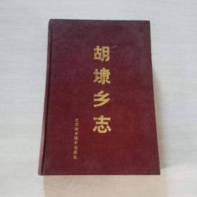 胡埭乡志 硬精装
