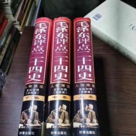 毛泽东评点二十四史 人物精选 文白对照详解版