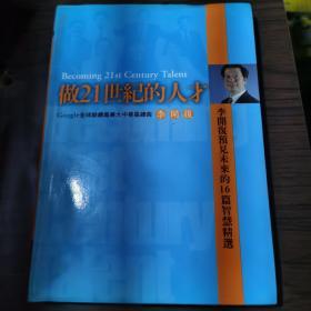 做21世纪的人才 李开复预见未来的16篇智慧精选