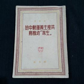 共产主义运动中的“左派”幼稚病（49年出版，书品请仔细见图。）