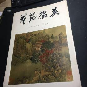 艺苑掇英（1978第三期）