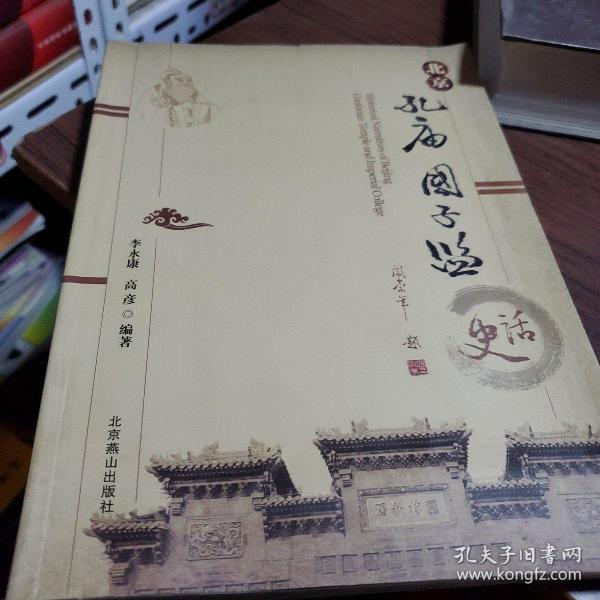 北京孔庙国子监史话
