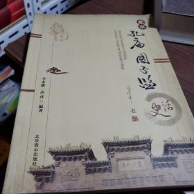 北京孔庙国子监史话