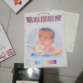 粗心堔险家