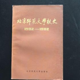 北京师范大学校史:1902-1982