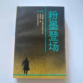 粉墨登场  《傀儡梦》长篇纪实系列小说  黄鹤逸 （近十品）