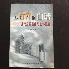 从古文到白话——近代文界革命与文体流变