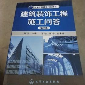 实用工程建设问答丛书：建筑装饰工程施工问答（第2版）