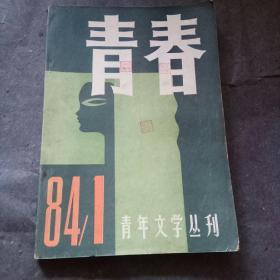 青春 1984年第一期