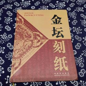 金坛刻纸