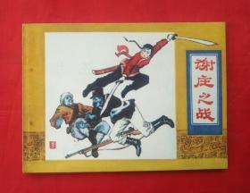 《谢庄之战》 上海人民美术出版社  连环画