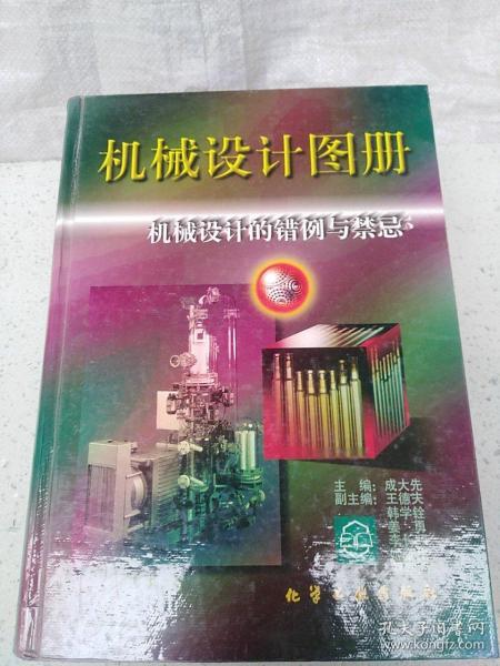 机械设计图册--机械设计的错例与禁忌