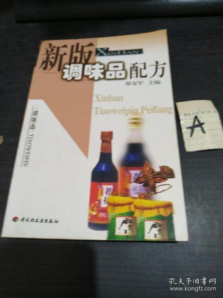 新版调味品配方