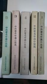 中外著名中篇小说选1-5册合售  （1984年 全部一版一印）