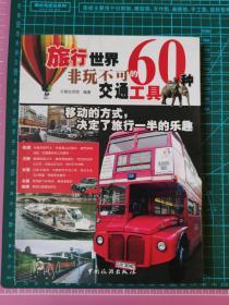 台湾人看世界:旅行世界60种非玩不可的交通工具（彩色印刷图文攻略）
