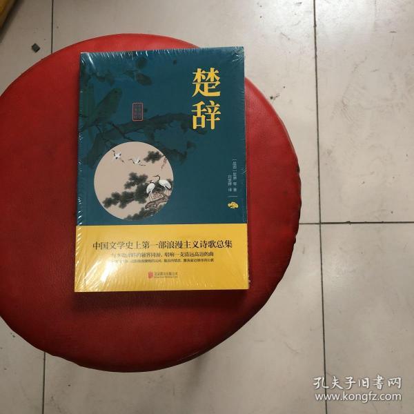 中华国学经典精粹楚辞