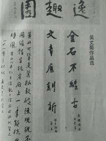 画页（印刷品）—-书法--吴丈蜀作品（横幅、五言联、条幅）413