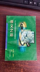 崇文之邦:《广东省兴宁市形象建设》课题报告