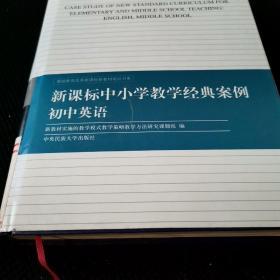 新课标中小学教学经典案例. 初中综合部分