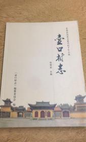 壶口村志  包邮 山西省长治市