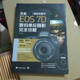 器材大师1 佳能EOS 7D数码单反摄影完全攻略