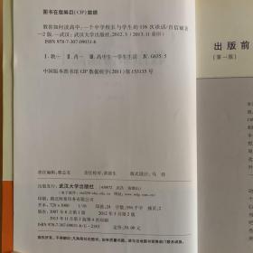 教你如何读高中：一个中学校长与学生的116次谈话（第2版）