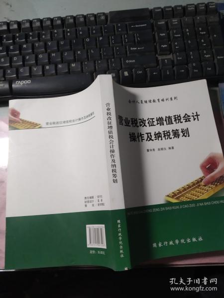 营业税改征增值税会计操作与纳税筹划