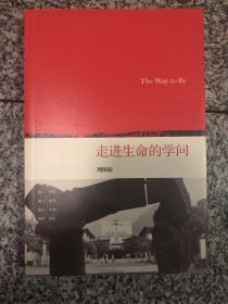 走进生命的学问：The Way to Be