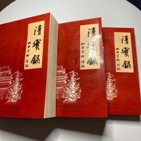 清实录  （山西资料汇编  全新正版 仅印500册）