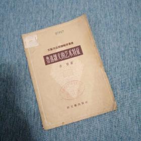 【長春鈺程書屋】鲁迅杂文的艺术特征（新文艺出版社1957年一版一印，繁体排版，线装薄册）