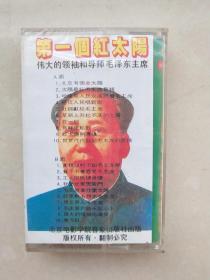 全品，未拆封——老磁带一盒（唱片）——《第一个红太阳——伟大的领袖和导师毛泽东主席》