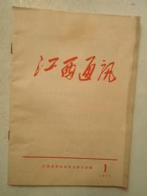 江西通讯1971年第1期