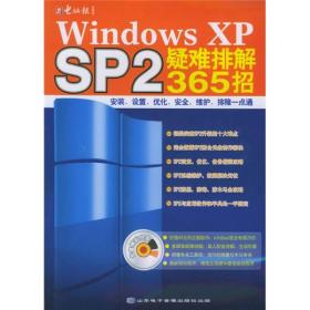Windows XP SP2疑难排解365招（附CD-ROM光盘一张）