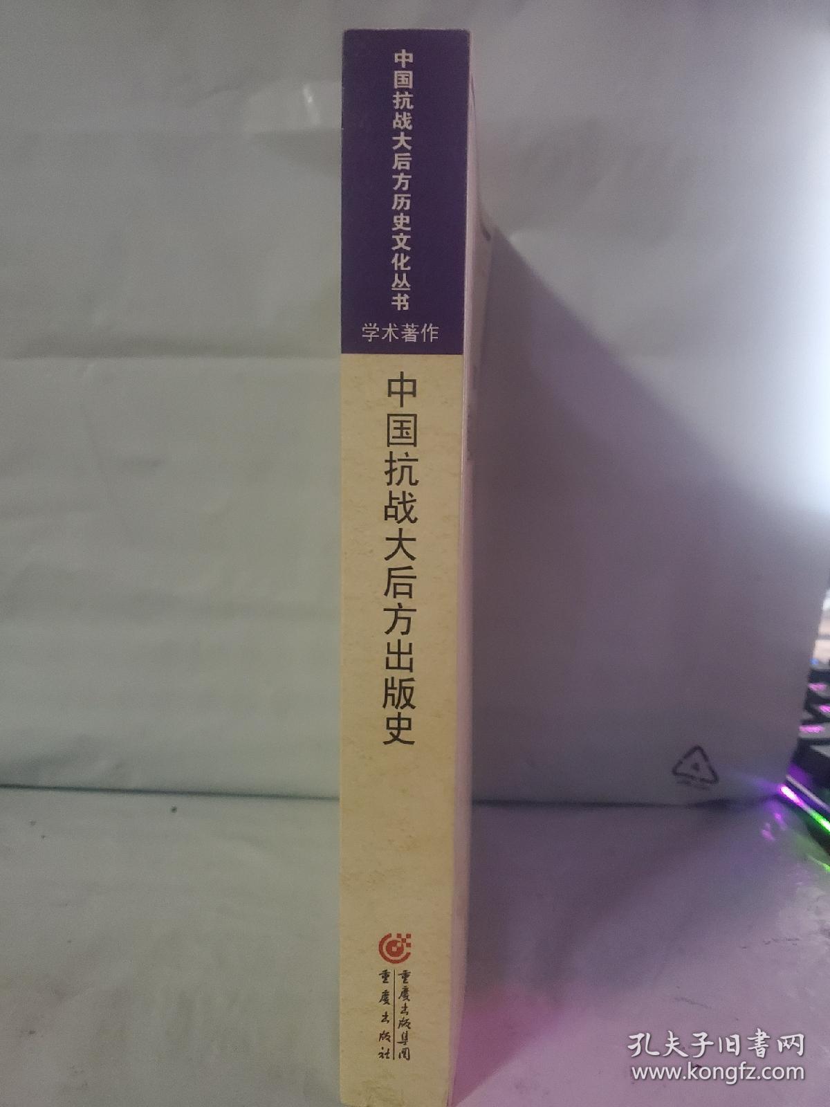 中国抗战大后方出版史