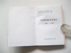 民国档案目录索引   总第1-60期   庆祝中国第二历史档案建馆50周年暨《民国档案》杂志创刊15周年