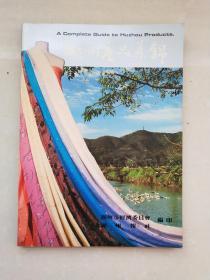 八十年代画册——《湖州产品集锦》（28.5X21X0.5厘米）——满满的回忆