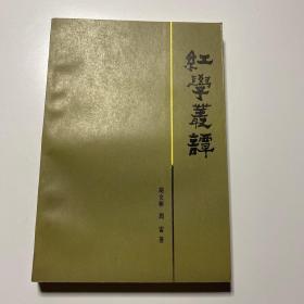 红学丛谭（谈）    （1983年一版一印，仅印5000册）