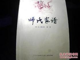 师氏家谱（陕西省子洲县）