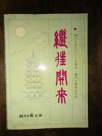 1990年：《继往开来——湖州日报创刊三十五周年、复刊十周年纪念册》