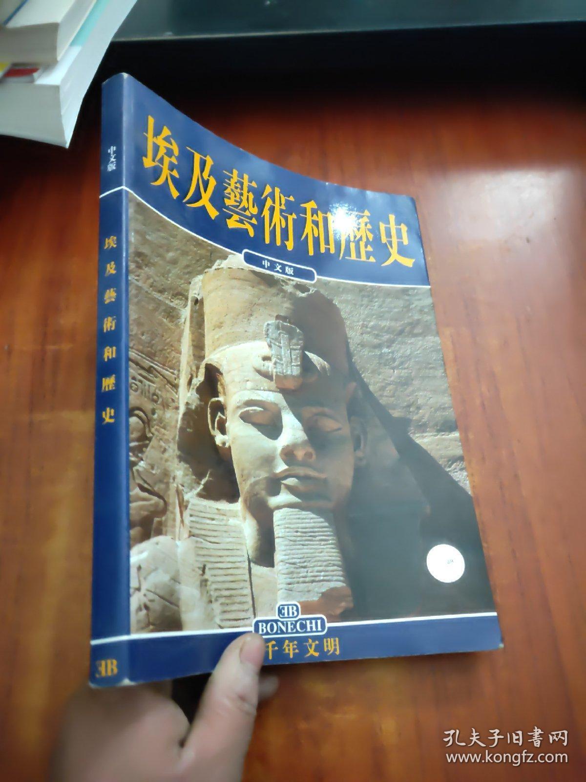 埃及艺术和历史（中文版）