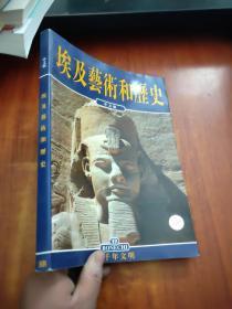 埃及艺术和历史(中文版)