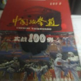 中国跆拳道实战100例