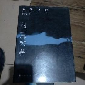 天黑以后