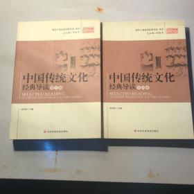 中国传统文化经典导读 第三第四两卷