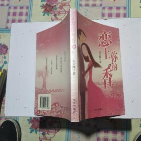 恋上你的香
